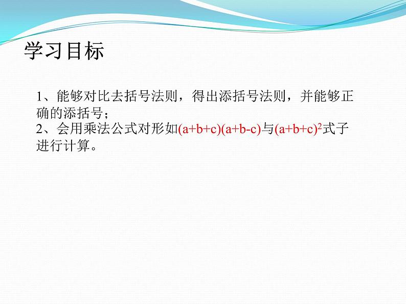 人教版数学八年级上册课件：14.2.2 完全平方公式 添括号法则 第2课时（14张PPT）02