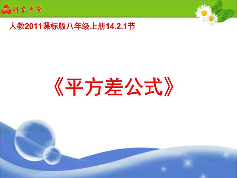 人教版数学八年级上册课件：14.2.1平方差公式（14张PPT）01