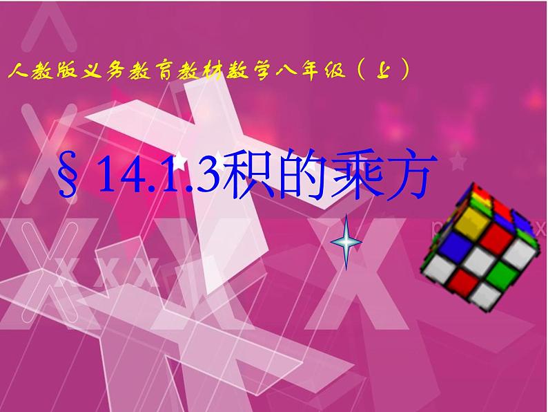 人教版数学八年级上册课件：14.1.3积的乘方（20张ppt）第1页