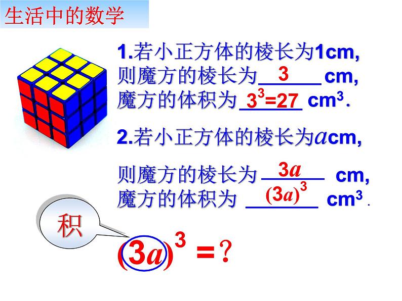 人教版数学八年级上册课件：14.1.3积的乘方（20张ppt）第2页