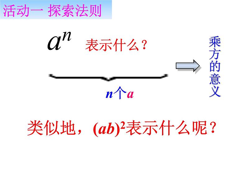 人教版数学八年级上册课件：14.1.3积的乘方（20张ppt）第3页