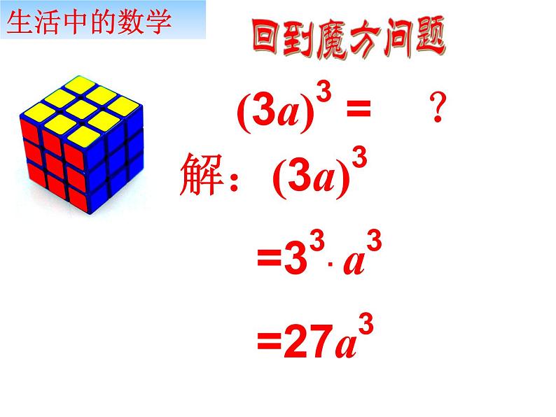 人教版数学八年级上册课件：14.1.3积的乘方（20张ppt）第6页