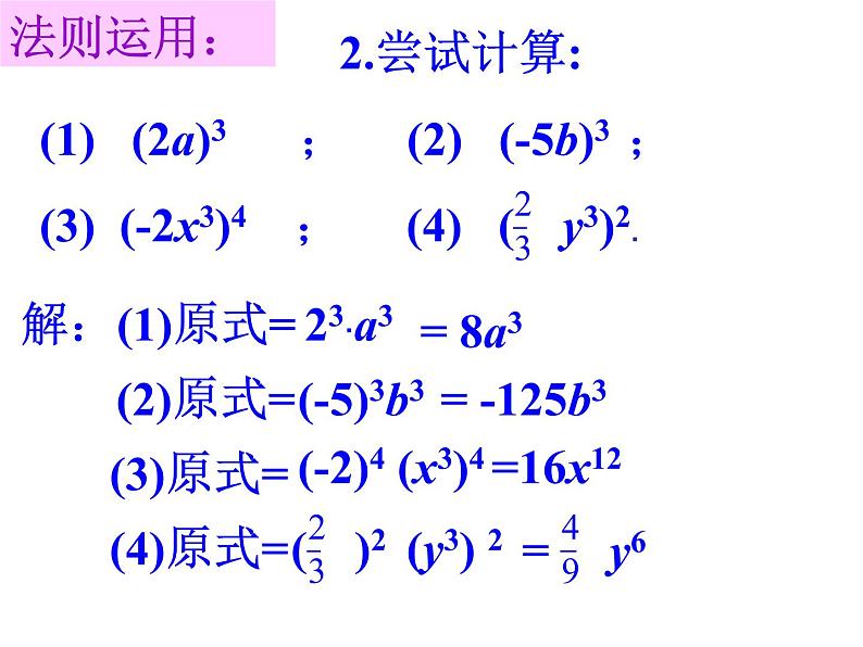 人教版数学八年级上册课件：14.1.3积的乘方（20张ppt）第8页