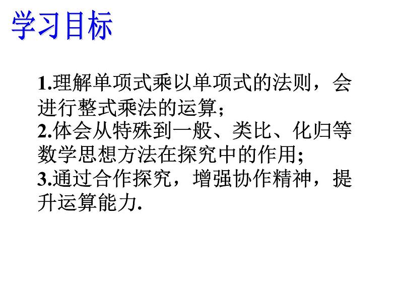 人教版数学八年级上册课件：14.1.4单项式乘单项式和单项式乘多项式第5页