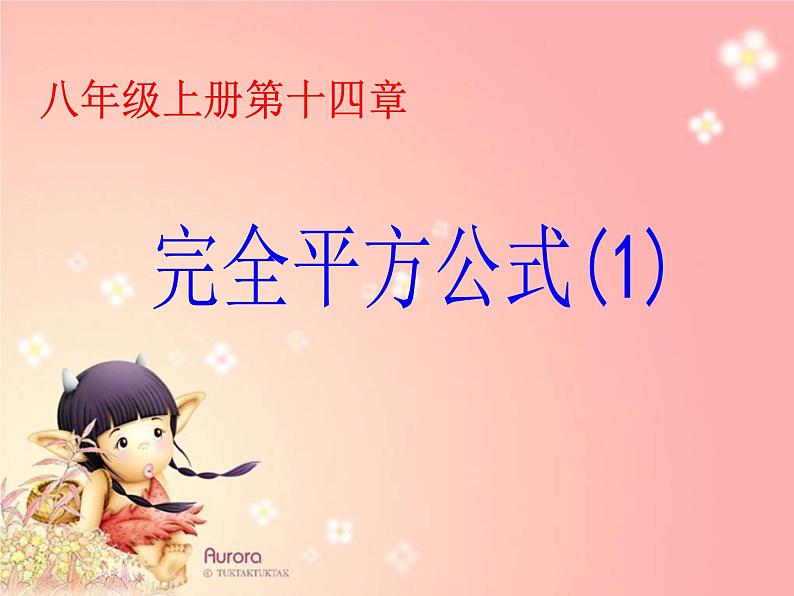 人教版数学八年级上册课件：14.2.2完全平方公式第一课时（33张PPT）01