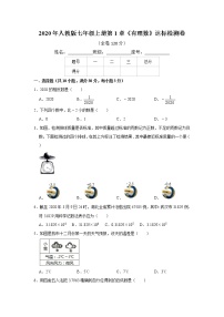 初中数学人教版七年级上册第一章 有理数综合与测试课堂检测