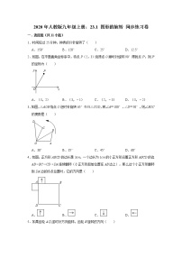 数学九年级上册23.1 图形的旋转课时作业