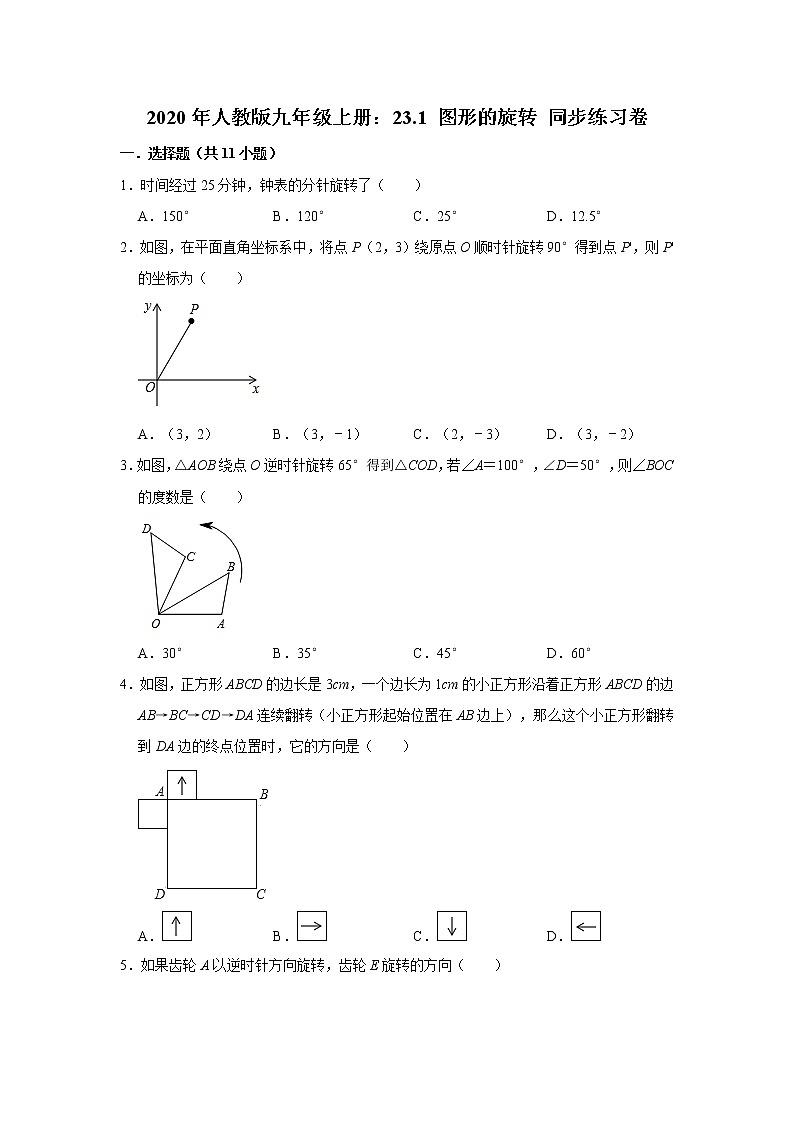 2020年人教版九年级上册：23.1 图形的旋转 同步练习卷 解析版01
