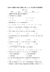 初中数学人教版九年级上册第二十一章 一元二次方程综合与测试复习练习题