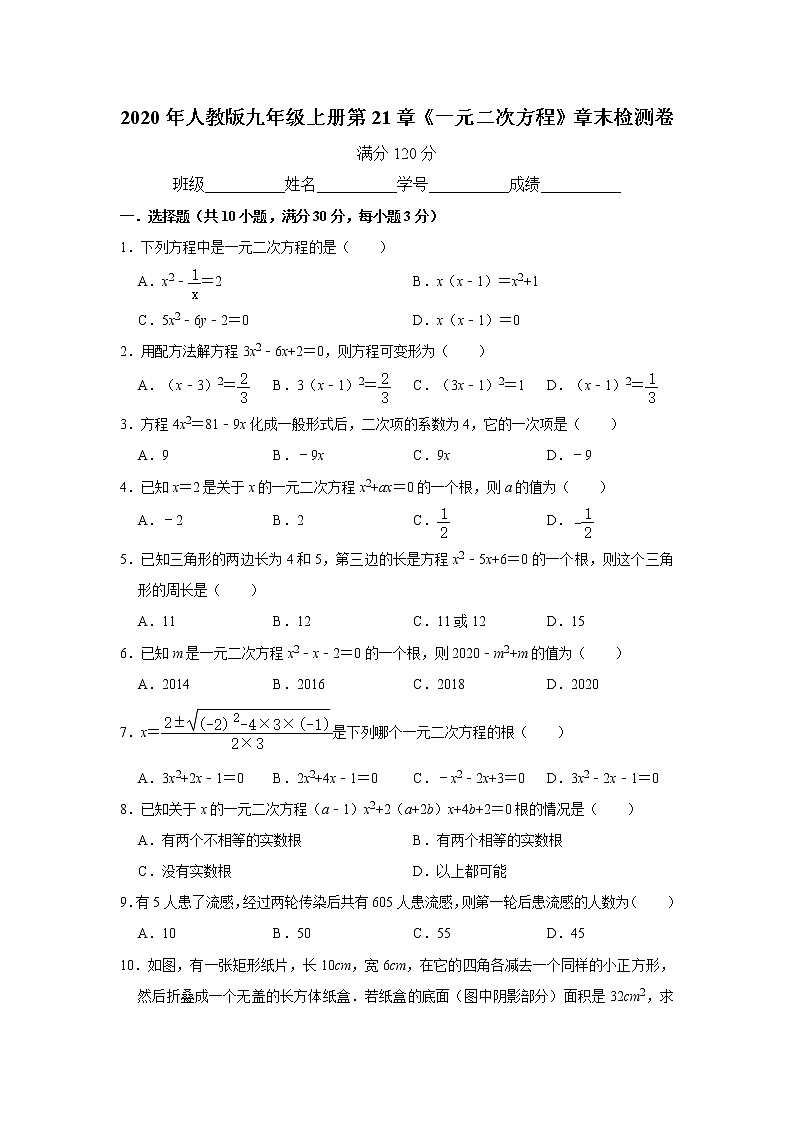 2020年人教版九年级上册第21章《一元二次方程》章末检测卷   解析版01