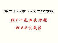 数学九年级上册21.2.2 公式法课文内容ppt课件