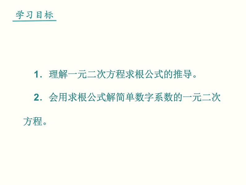 人教版数学九年级上册精品课件：21.2.2 公式法02