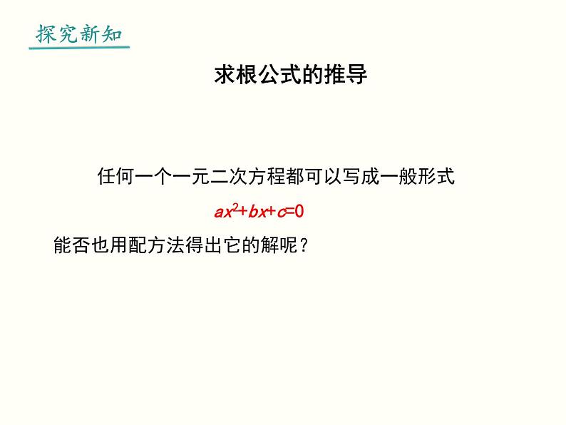 人教版数学九年级上册精品课件：21.2.2 公式法04