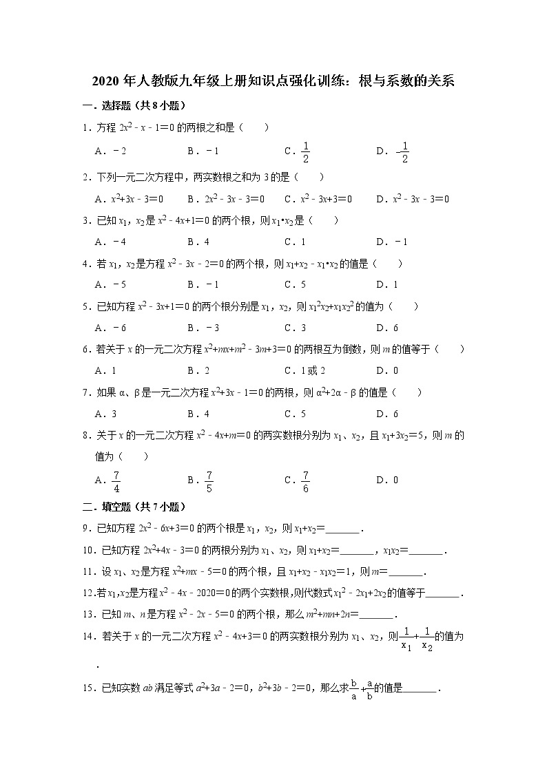 2020年人教版九年级上册知识点强化训练：根与系数的关系  解析版01