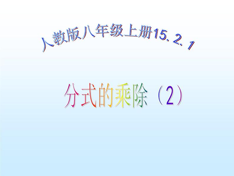 人教数学八年级上册课件：15.2.1分式的乘除法01