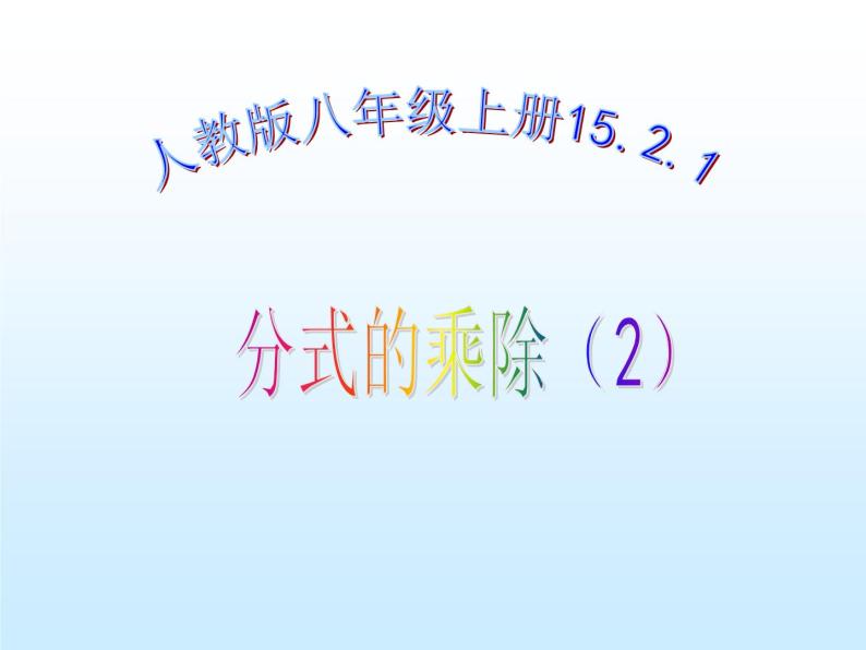 人教数学八年级上册课件：15.2.1分式的乘除法01