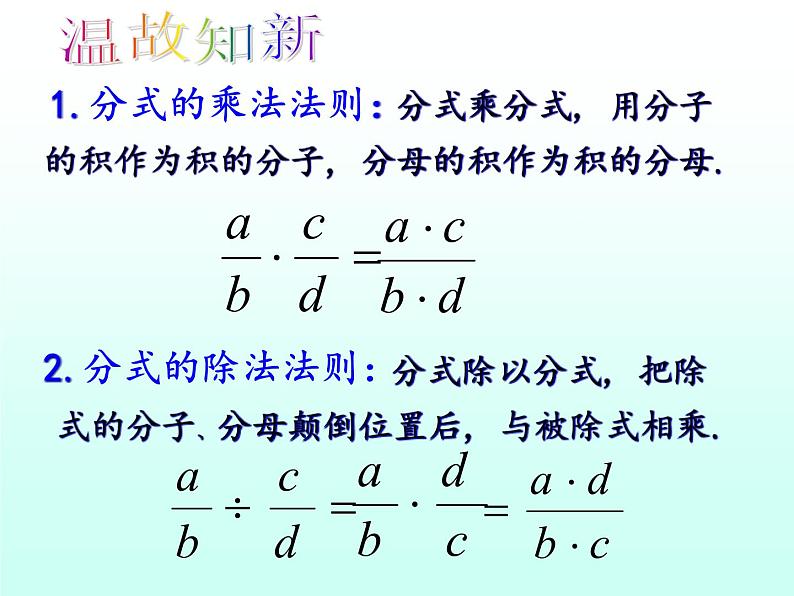 人教数学八年级上册课件：15.2.1分式的乘除法02