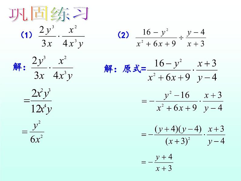 人教数学八年级上册课件：15.2.1分式的乘除法04