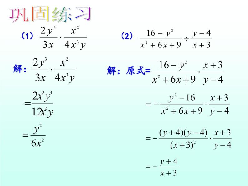 人教数学八年级上册课件：15.2.1分式的乘除法04