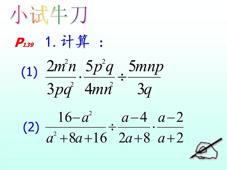 人教数学八年级上册课件：15.2.1分式的乘除法06