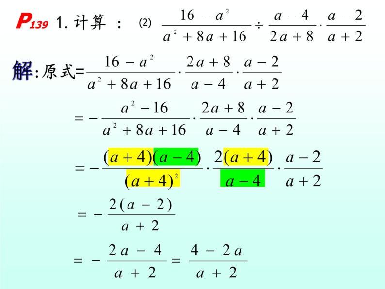 人教数学八年级上册课件：15.2.1分式的乘除法08