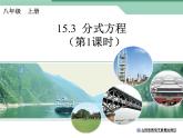 人教数学八年级上册课件：15.3.2列分式方程解决工程实际问题