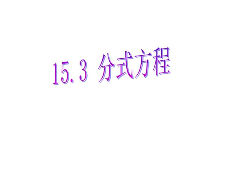 人教数学八年级上册课件：15.3.1分式方程的解法第1页