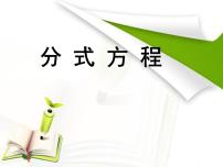 初中数学人教版八年级上册第十五章 分式15.3 分式方程说课ppt课件