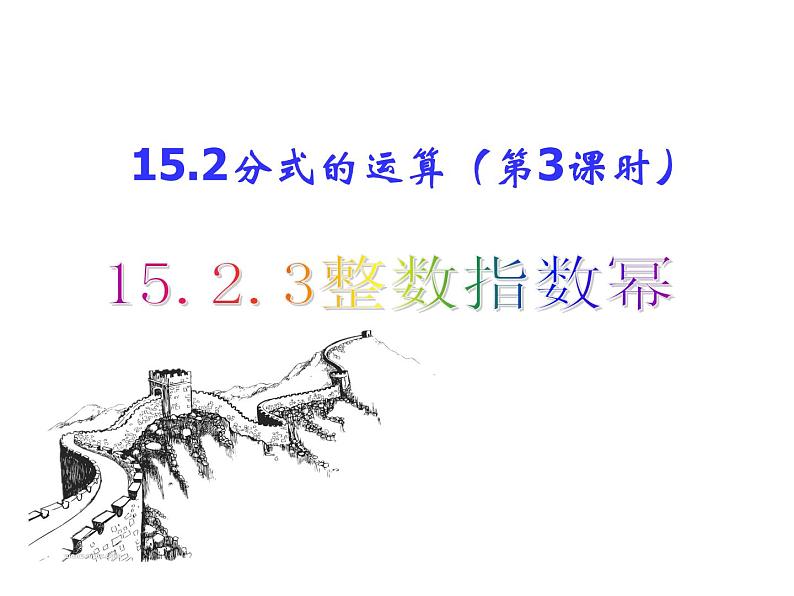 人教数学八年级上册课件：15.2.3整数指数幂01