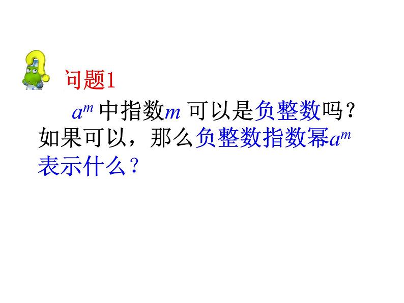 人教数学八年级上册课件：15.2.3整数指数幂03