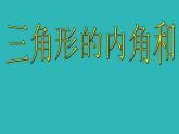 人教版数学八年级上册课件：11.2.1三角形内角和定理应用（17张ppt）