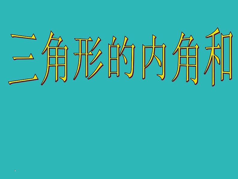 人教版数学八年级上册课件：11.2.1三角形内角和定理应用（17张ppt）第3页