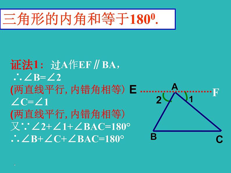 人教版数学八年级上册课件：11.2.1三角形内角和定理应用（17张ppt）第8页