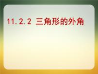 数学八年级上册11.2.2 三角形的外角课堂教学ppt课件