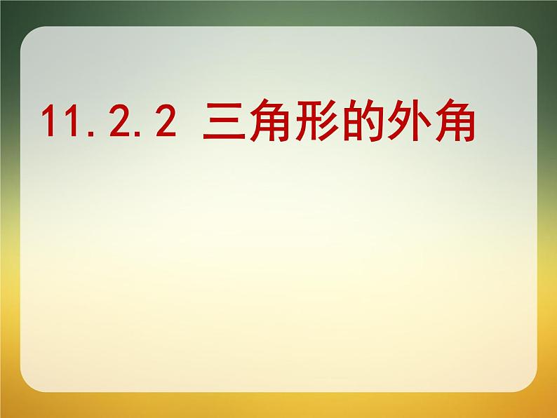 人教版数学八年级上册课件：11.2.2三角形的外角（18张PPT）01