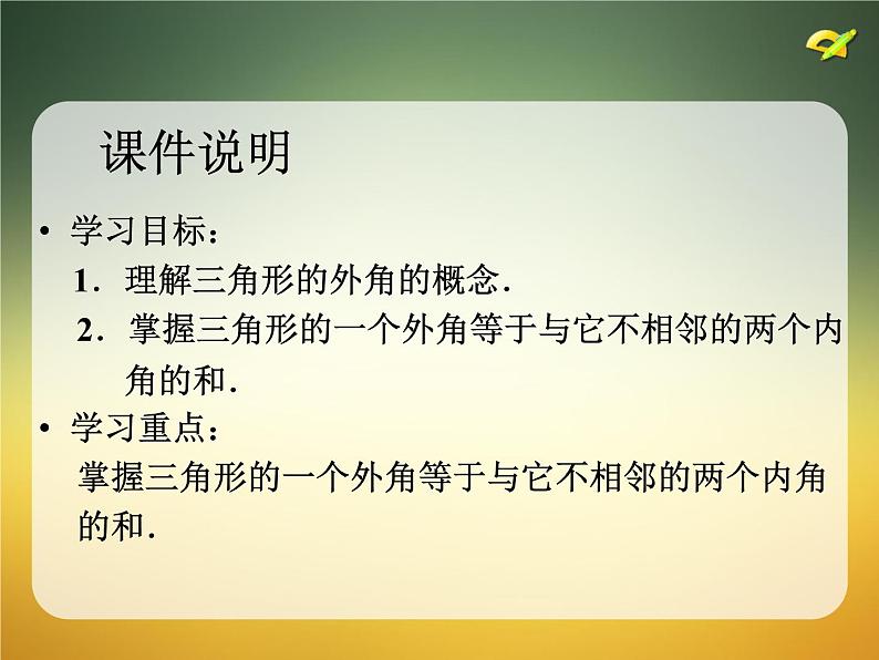 人教版数学八年级上册课件：11.2.2三角形的外角（18张PPT）02