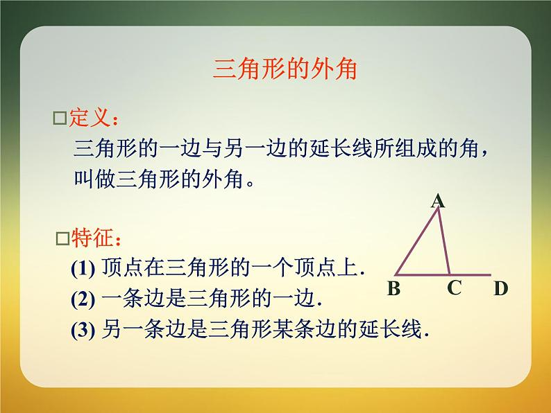 人教版数学八年级上册课件：11.2.2三角形的外角（18张PPT）04