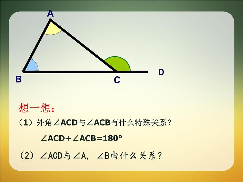 人教版数学八年级上册课件：11.2.2三角形的外角（18张PPT）07