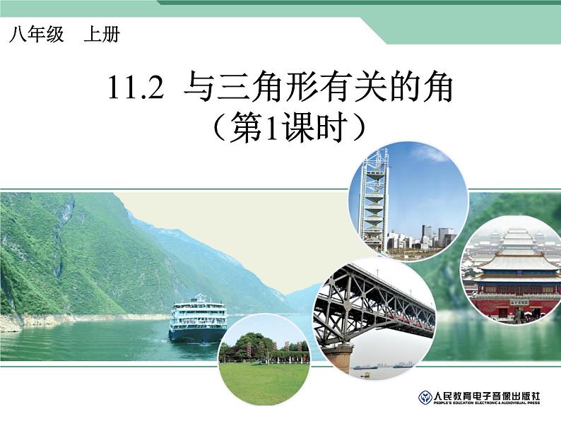 人教版数学八年级上册课件：11.2.1三角形的内角01