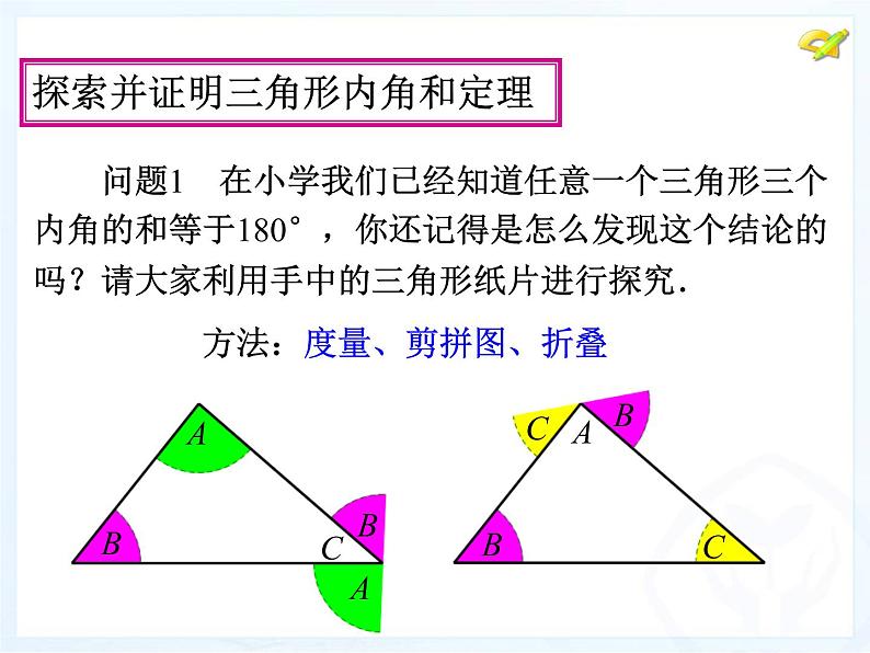 人教版数学八年级上册课件：11.2.1三角形的内角04