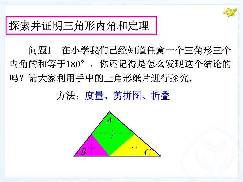 人教版数学八年级上册课件：11.2.1三角形的内角05