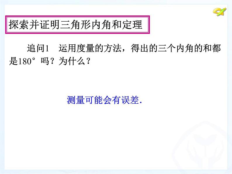 人教版数学八年级上册课件：11.2.1三角形的内角06