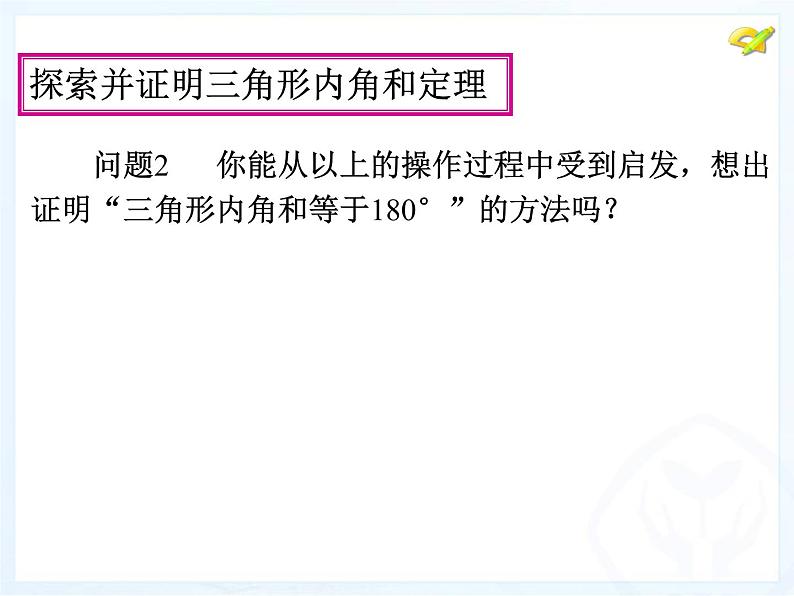 人教版数学八年级上册课件：11.2.1三角形的内角08