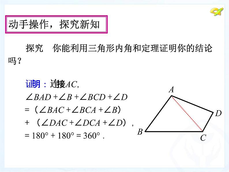 人教版数学八年级上册课件：11.3多边形的内角和08