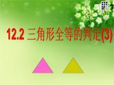 人教版数学八年级上册课件：12.2.3“角边角”判定三角形全等