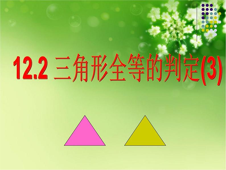 人教版数学八年级上册课件：12.2.3“角边角”判定三角形全等第2页