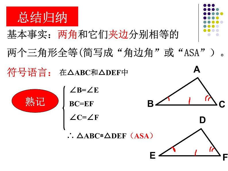 人教版数学八年级上册课件：12.2.3“角边角”判定三角形全等第5页