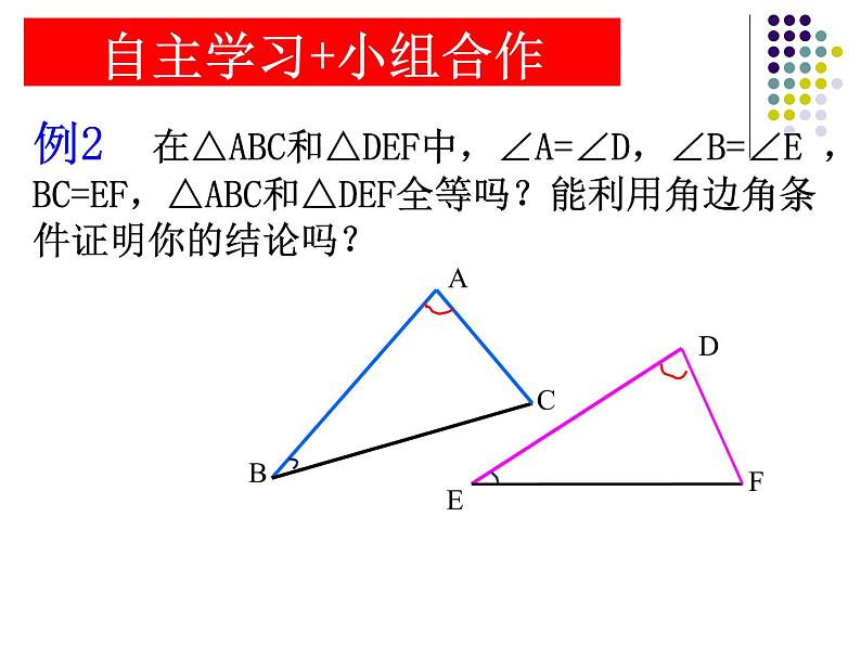 人教版数学八年级上册课件：12.2.3“角边角”判定三角形全等第8页