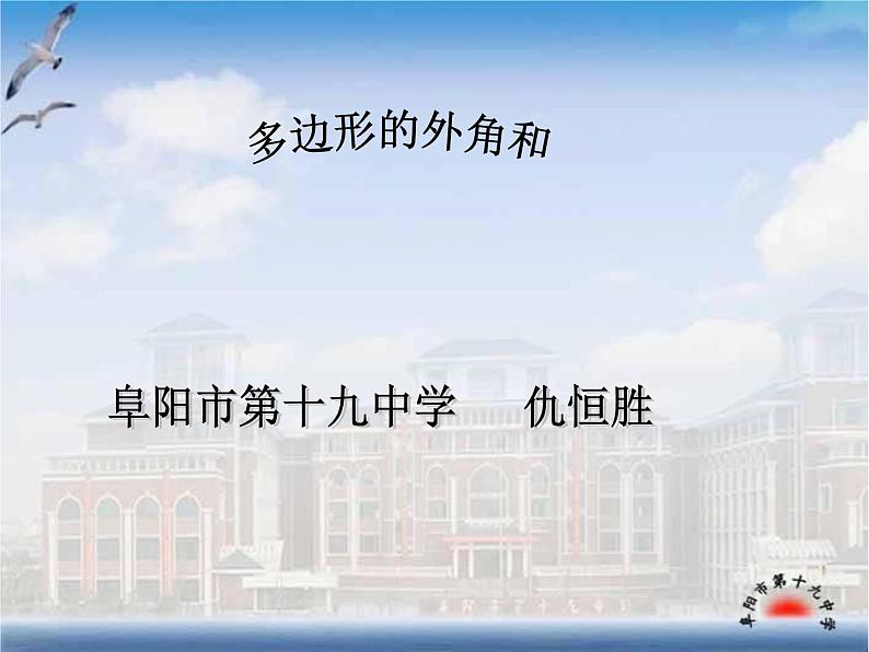 人教版数学八年级上册课件：11.3多边形的外角和第1页