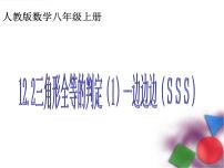 人教版八年级上册12.2 三角形全等的判定示范课ppt课件